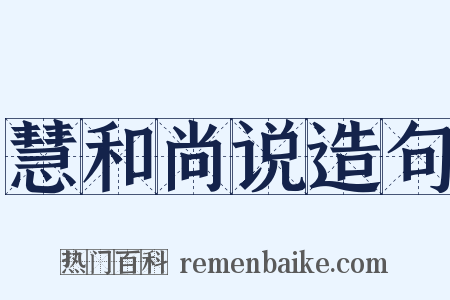 慧和尚说造句是什么意思的图片